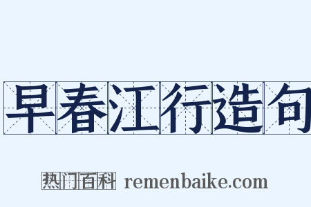 早春江行造句是什么意思的图片